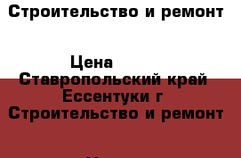 Строительство и ремонт › Цена ­ 300 - Ставропольский край, Ессентуки г. Строительство и ремонт » Услуги   . Ставропольский край